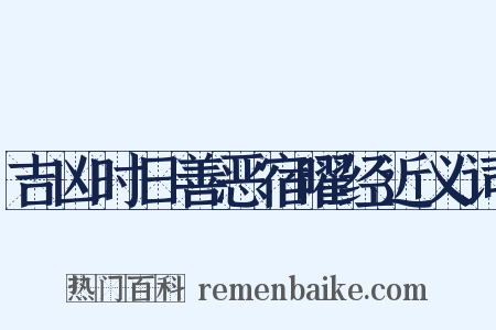 吉凶时日善恶宿曜经近义词是什么意思的图片